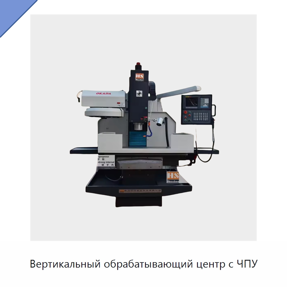 Вертикальный обрабатывающий центр с ЧПУ — Фрезерные станки