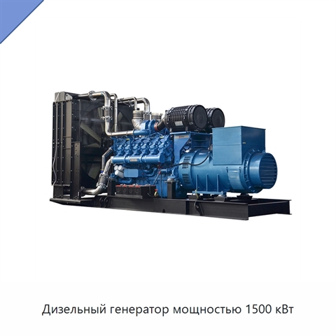 Дизельный генератор мощностью 1500 кВт