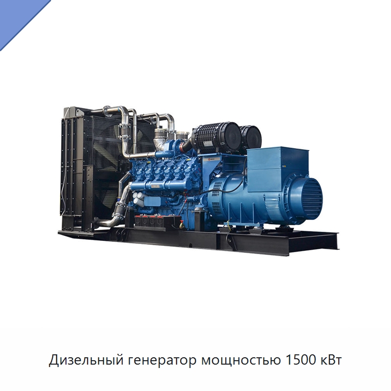 Дизельный генератор мощностью 1500 кВт — Дизельные генераторы