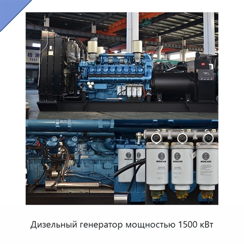 Дизельный генератор мощностью 1500 кВт