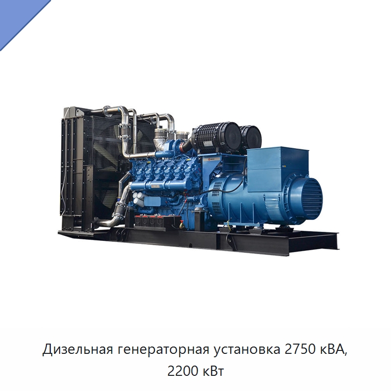 Дизельная генераторная установка 2750 кВА, 2200 кВт — Дизельные генераторы