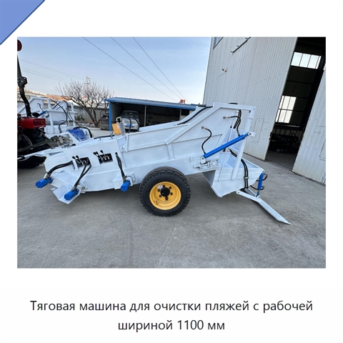 Тяговая машина для очистки пляжей с рабочей шириной 1100 мм