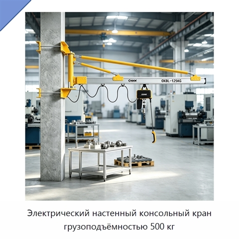 Электрический настенный консольный кран грузоподъёмностью 500 кг