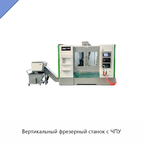 Вертикальный фрезерный станок с ЧПУ