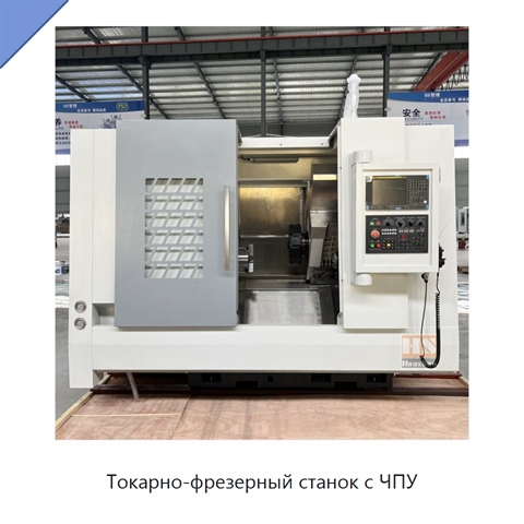 Токарно-фрезерный станок с ЧПУ