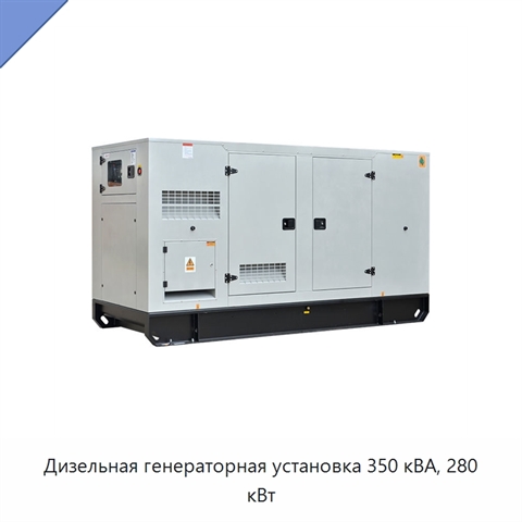 Дизельная генераторная установка 350 кВА, 280 кВт