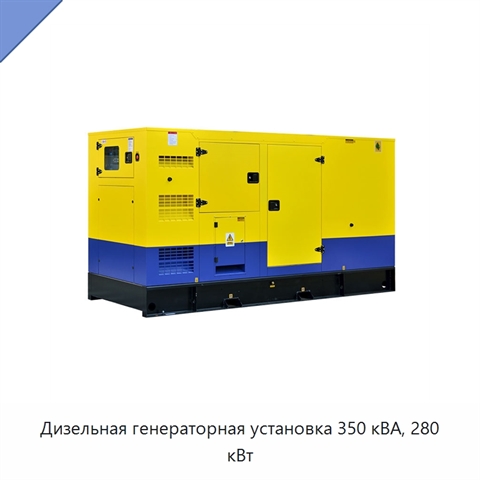 Дизельная генераторная установка 350 кВА, 280 кВт