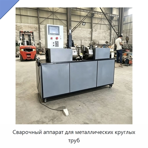 Сварочный аппарат для металлических круглых труб