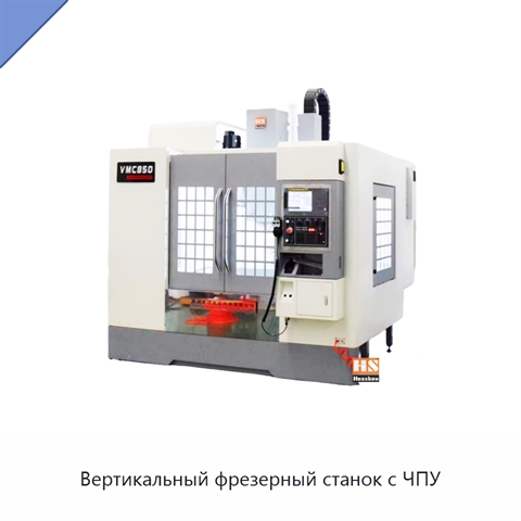Вертикальный фрезерный станок с ЧПУ