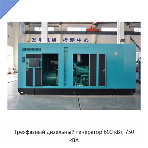 Трёхфазный дизельный генератор 600 кВт, 750 кВА