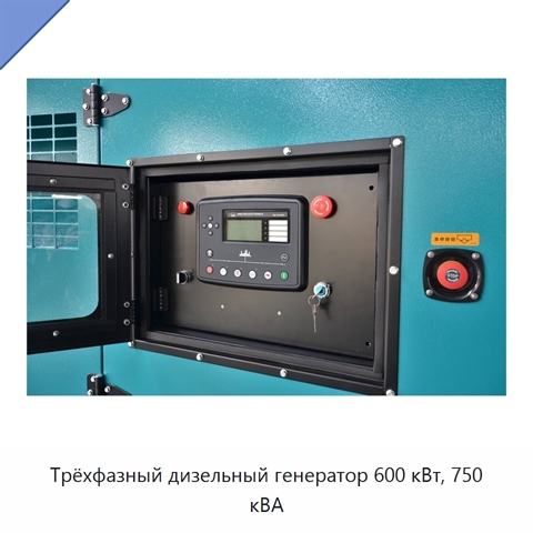 Трёхфазный дизельный генератор 600 кВт, 750 кВА
