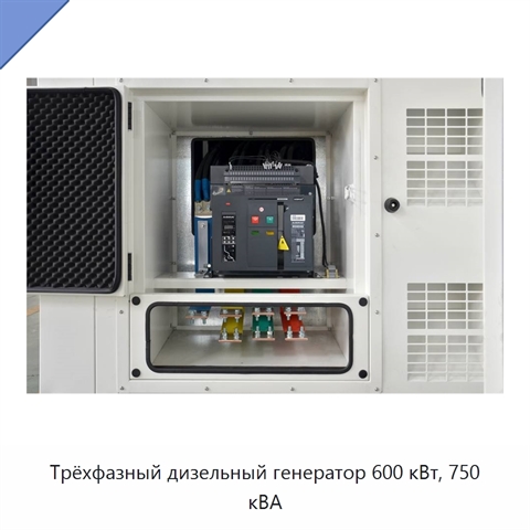Трёхфазный дизельный генератор 600 кВт, 750 кВА