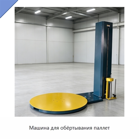 Машина для обёртывания паллет