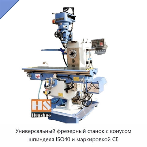 Универсальный фрезерный станок с конусом шпинделя ISO40 и маркировкой CE