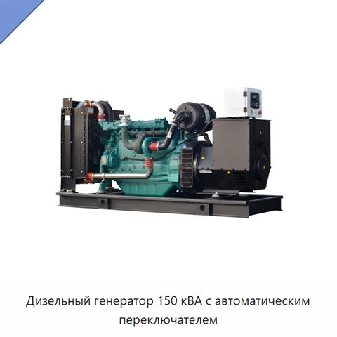 Дизельный генератор 150 кВА с автоматическим переключателем