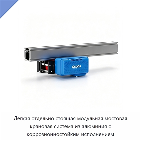 Легкая отдельно стоящая модульная мостовая крановая система из алюминия с коррозионностойким исполнением