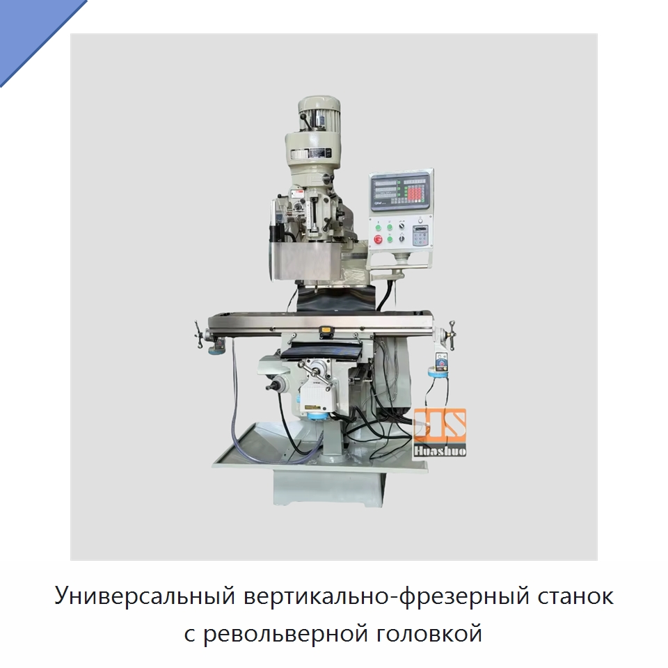 Универсальный вертикально-фрезерный станок с револьверной головкой — Фрезерные станки