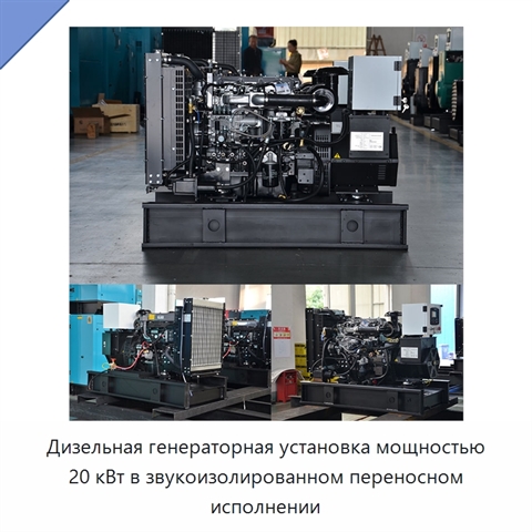 Дизельная генераторная установка мощностью 20 кВт в звукоизолированном переносном исполнении