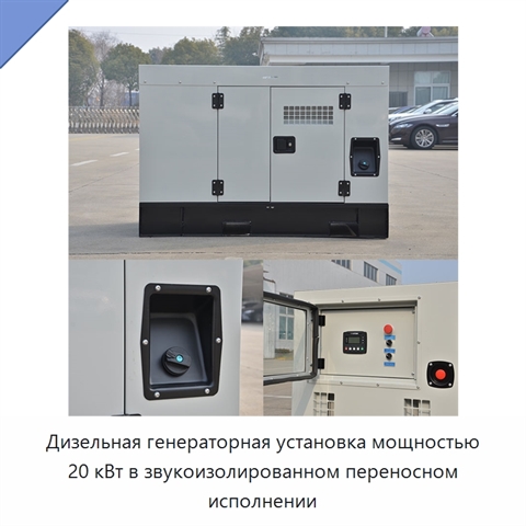Дизельная генераторная установка мощностью 20 кВт в звукоизолированном переносном исполнении