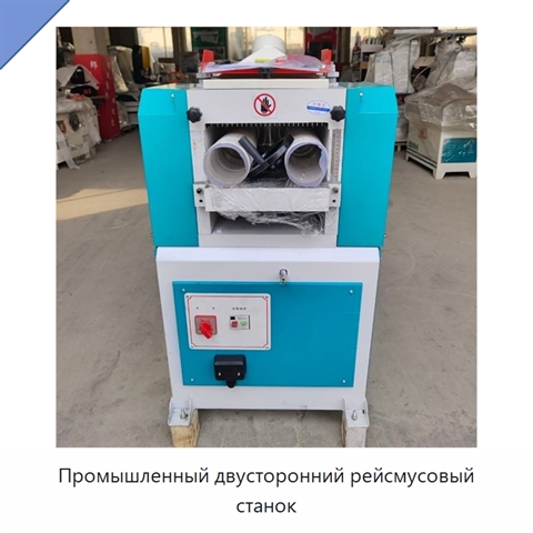 Промышленный двусторонний рейсмусовый станок