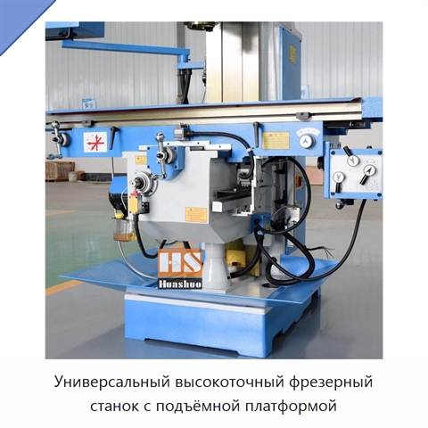 Универсальный высокоточный фрезерный станок с подъёмной платформой