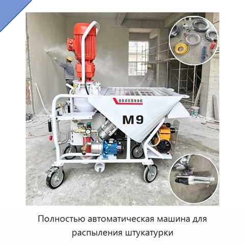 Полностью автоматическая машина для распыления штукатурки