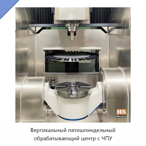 Вертикальный пятишпиндельный обрабатывающий центр с ЧПУ