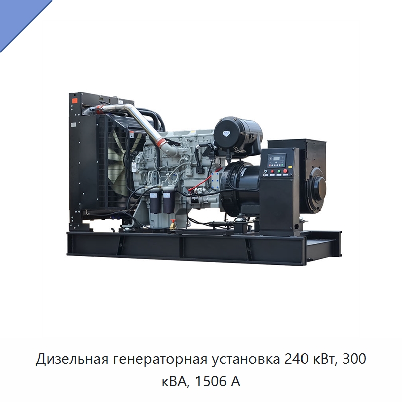 Дизельная генераторная установка 240 кВт, 300 кВА, 1506 А — Дизельные генераторы