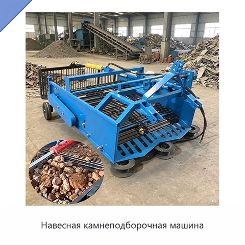 Навесная камнеподборочная машина
