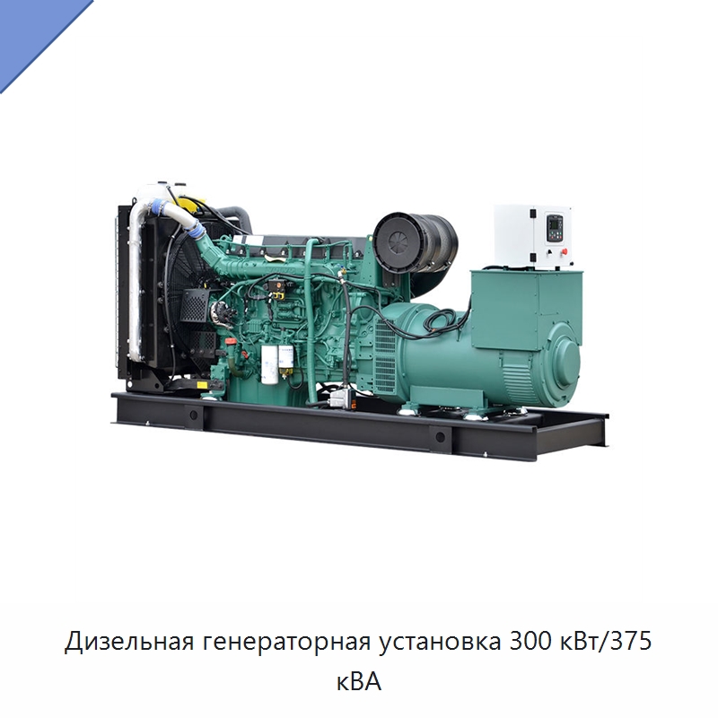 Дизельная генераторная установка 300 кВт/375 кВА — Дизельные генераторы