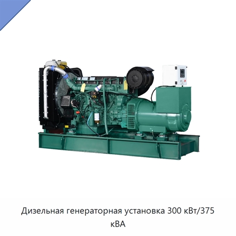 Дизельная генераторная установка 300 кВт/375 кВА