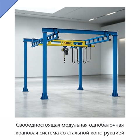 Свободностоящая модульная однобалочная крановая система со стальной конструкцией