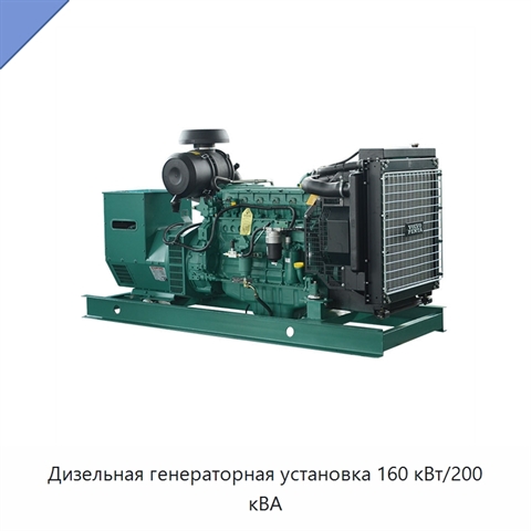 Дизельная генераторная установка 160 кВт/200 кВА