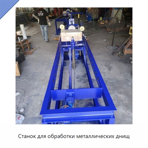 Станок для обработки металлических днищ
