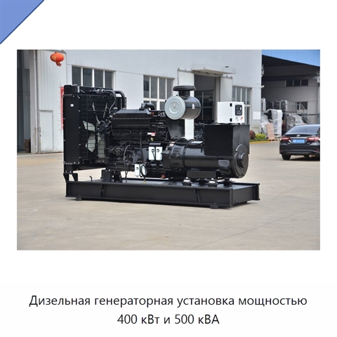 Дизельная генераторная установка мощностью 400 кВт и 500 кВА