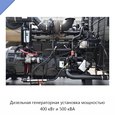 Дизельная генераторная установка мощностью 400 кВт и 500 кВА