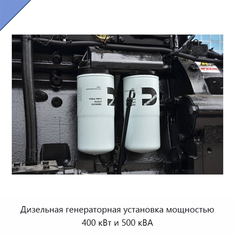 Дизельная генераторная установка мощностью 400 кВт и 500 кВА