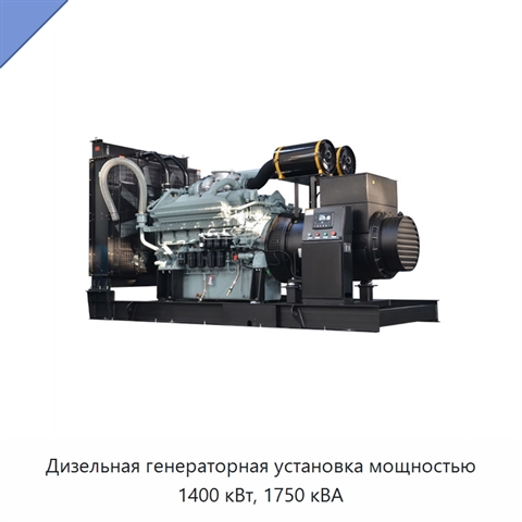 Дизельная генераторная установка мощностью 1400 кВт, 1750 кВА