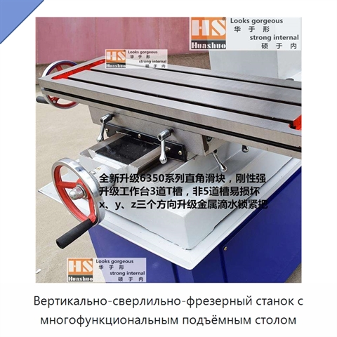 Вертикально-сверлильно-фрезерный станок с многофункциональным подъёмным столом
