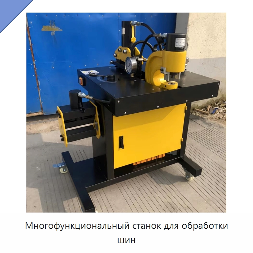 Многофункциональный станок для обработки шин — Шинообрабатывающий станок