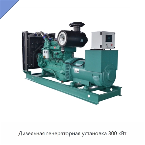Дизельная генераторная установка 300 кВт