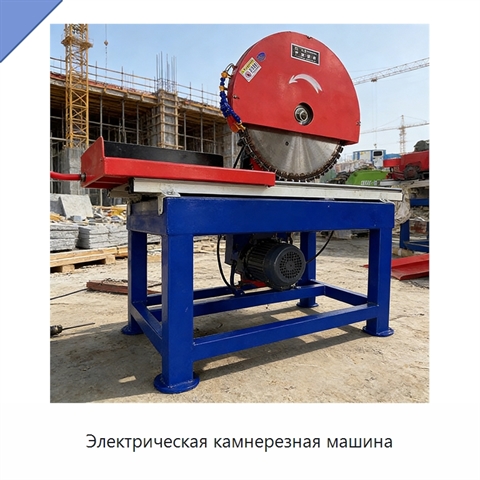 Электрическая камнерезная машина