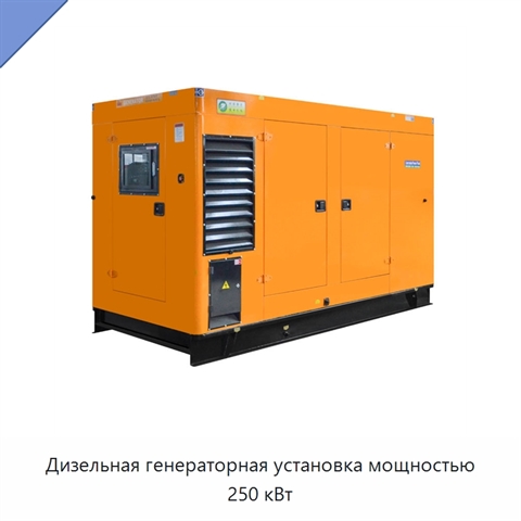 Дизельная генераторная установка мощностью 250 кВт