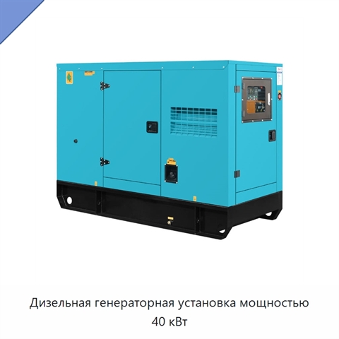 Дизельная генераторная установка мощностью 40 кВт