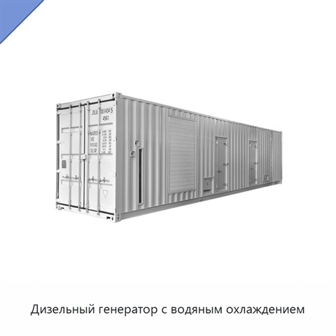 Дизельный генератор с водяным охлаждением