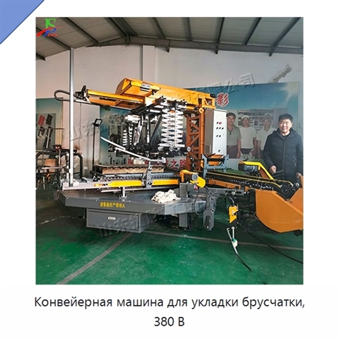 Конвейерная машина для укладки брусчатки, 380 В