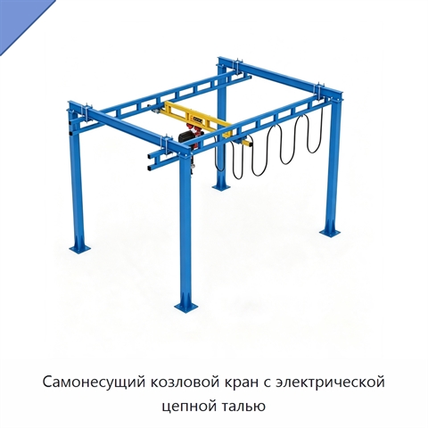 Самонесущий козловой кран с электрической цепной талью