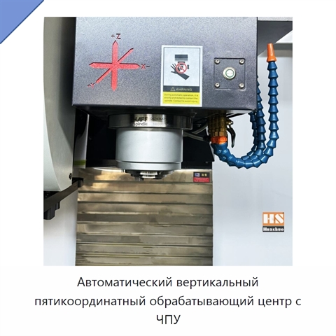Автоматический вертикальный пятикоординатный обрабатывающий центр с ЧПУ