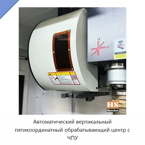 Автоматический вертикальный пятикоординатный обрабатывающий центр с ЧПУ