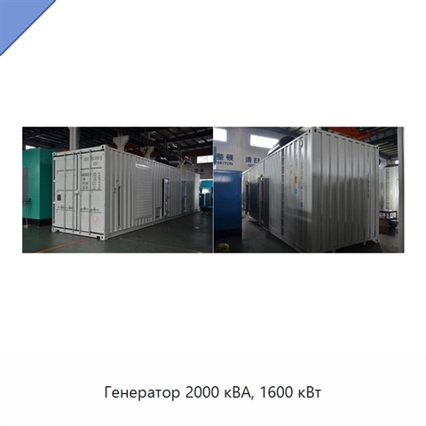 Генератор 2000 кВА, 1600 кВт